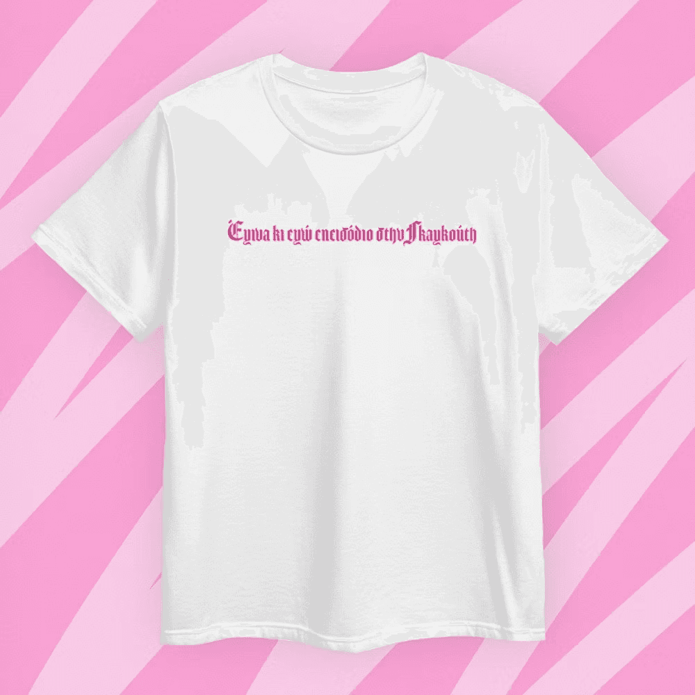 "ΕΓΙΝΑ ΕΠΕΙΣΟΔΙΟ" - T-SHIRT